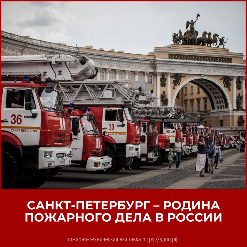 Город Санкт-Петербург - родина пожарного дела в России   Город Санкт-Петербург по праву считается родиной пожарного дела в России – именно там......